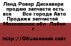 Ленд Ровер Дискавери 3 продаю запчасти есть все))) - Все города Авто » Продажа запчастей   . Московская обл.,Лобня г.